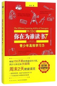 你在为谁读书(7青少年高效学习力)(精)