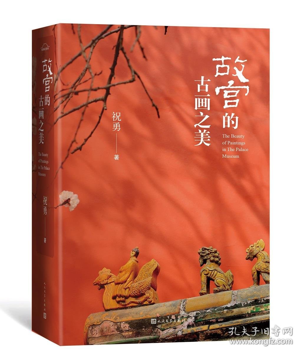【正版书籍】故宫的古画之美美术画册