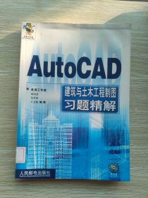 AutoCAD 建筑与土木工程制图习题精解（无光盘）