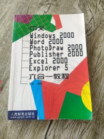 中文windows 2000 word 2000 photodraw 2000 publisher 2000 excel 2000 explorer5六合一教程