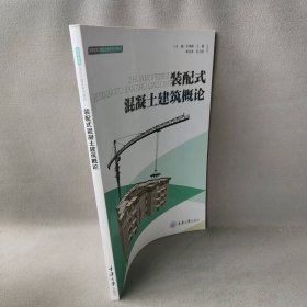 【正版二手】装配式混凝土建筑概论