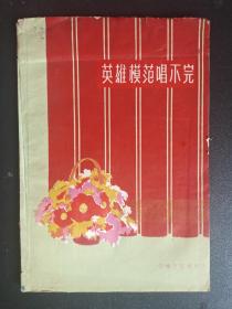 英雄模范唱不完:曲艺集【1960年吉林人民出版社】