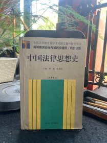 中国法律思想史