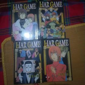 漫画 诈欺游戏 LIAR-GAME(1-4册）