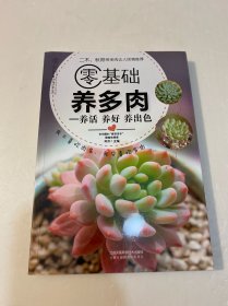 零基础养多肉：养活 养好 养出色（汉竹）