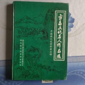 平昌县文化名人作品选精装版