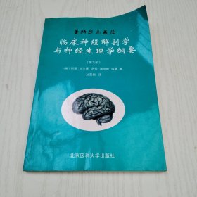 曼特尔与盖茨临床神经解剖学与神经生理学纲要