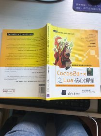 触控教育游戏开发技术丛书：Cocos2d-x之Lua核心编程