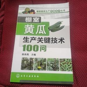 棚室蔬菜生产关键技术丛书：棚室黄瓜生产关键技术100问