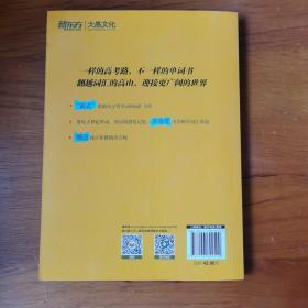 新东方 100个句子记完3500个高考单词 【 正版品好 前15页有彩笔划线 】