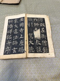 清末精拓《多宝塔》经折本