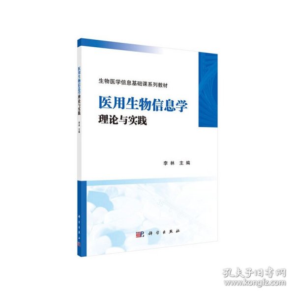 医用生物信息学理论与实践