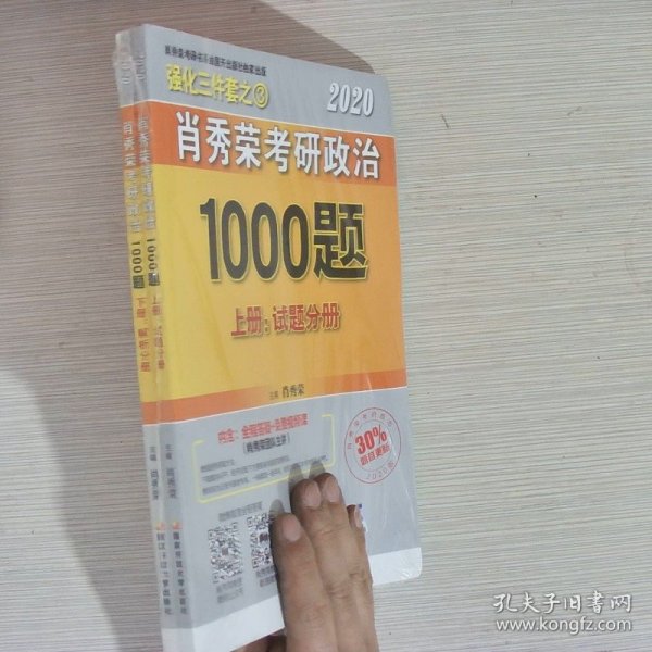 2020肖秀荣考研政治1000题.上下册.解析分册.试题分册