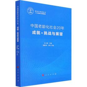 中国老龄化社会20年 成·挑战与展望 社会科学总论、学术  新华正版