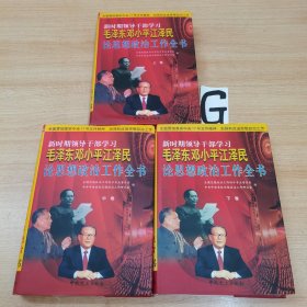 毛泽东邓小平江泽民论思想政治工作全书 上中下卷。3册合售