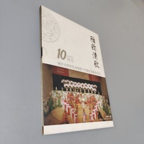 南开大学学生合唱团十年团庆专场音乐会