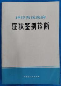 神经系统疾病症状鉴别诊断