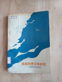 陈毅的青少年时代