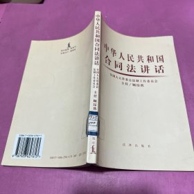 中华人民共和国合同法讲话