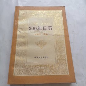 200年日历（1840----2050）