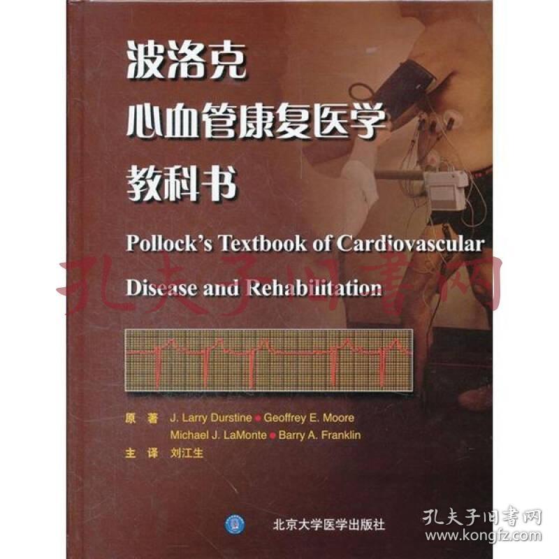 波洛克心血管康复医学教科书