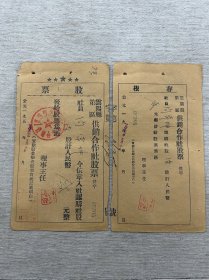 50年代，云阳县供销合作社股票，稀少品种一对28不包邮