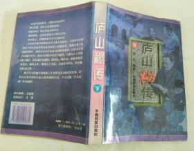 庐山秘传（下）