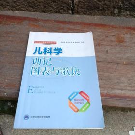 儿科学助记图表与歌诀