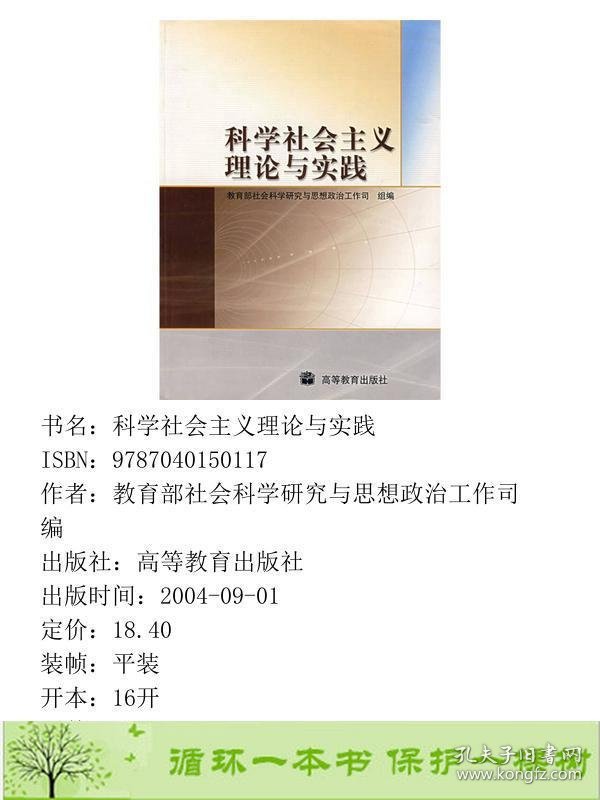 科学社会主义理论与实践高等教育9787040150117社会科学研究与思想政治工作司编高等教育出版社9787040150117