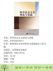 科学社会主义理论与实践高等教育9787040150117社会科学研究与思想政治工作司编高等教育出版社9787040150117