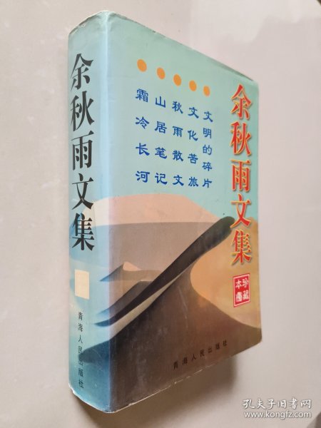 余秋雨文集：本书含《文化苦旅》、《秋雨散文》、《山居笔记》、《霜冷长河》、《文明的碎片》