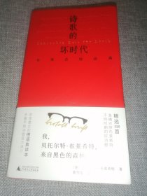 文学纪念碑 诗歌的坏时代 布莱希特诗选 明澈清醒的诗句 剥离漂亮画面和香喷喷词语 唤醒当代人道德勇气