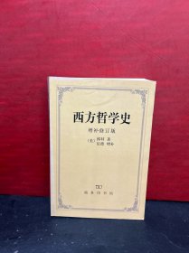 西方哲学史（增补修订版）