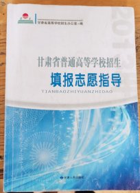 2013年甘肃省普通高等学校招生填报志愿指导