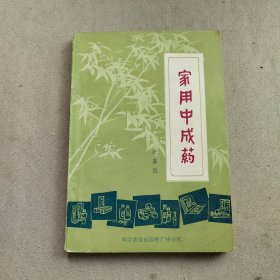 家用中成药