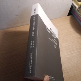 何祚庥论马克思主义经济学（增订版）扉页有人名