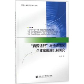 "资源诅咒"与传统农区企业家形成机制研究 余萍 著 9787520115674 社会科学文献出版社