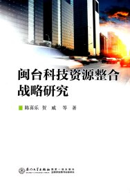 闽台科技资源整合战略研究