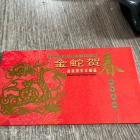 《金蛇贺春》高级集邮珍藏品，正版，全新