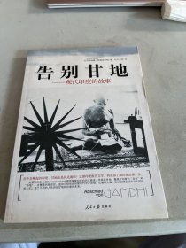 告别甘地：现代印度的故事