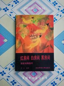 红房间 白房间 黑房间：探索戏剧选萃（1992年7月1版1印，个人藏书，品相完美。）