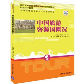 中国旅游客源国概况（高职高专旅游与酒店管理专业规划教材）