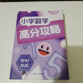 小学数学高分攻略<基础篇，提高篇，精英篇>
