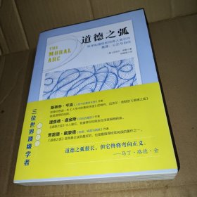 道德之弧：科学和理性如何将人类引向真理、公正与自由