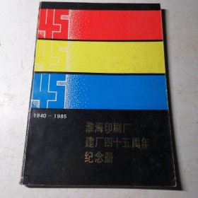 淮海印刷厂建厂四十五周年纪念册