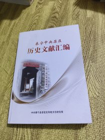 泰宁中央苏区历史文献汇编