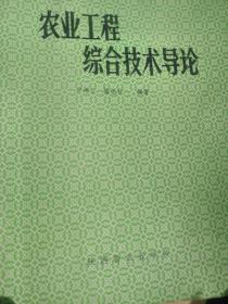 农业工程技术导论