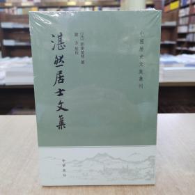 湛然居士文集（中国历史文集丛刊·平装繁体竖排）