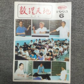 数理天地初中版 1993 6 期刊杂志