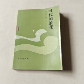 时代的浪花【115】